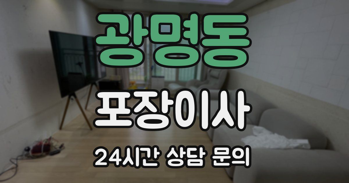 광명동 포장이사