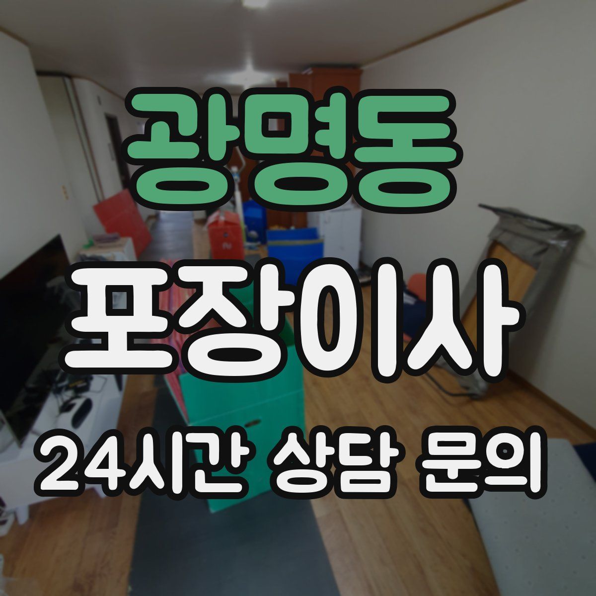 광명동 포장이사