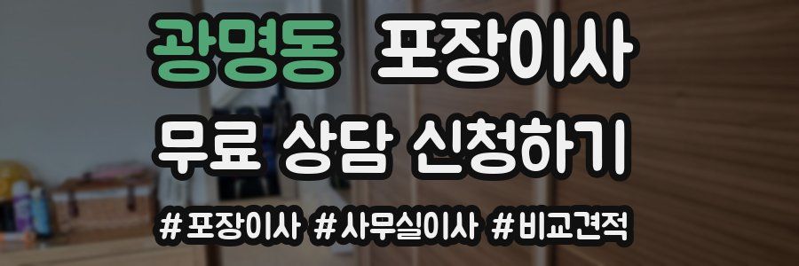 광명동 포장이사