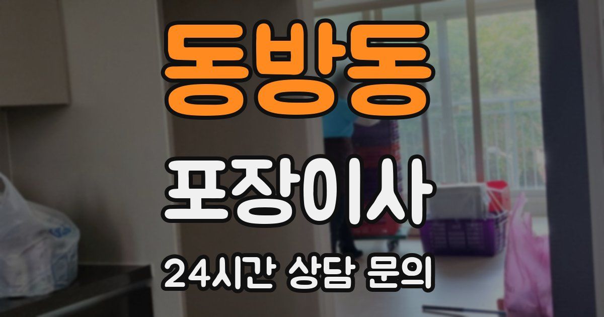 동방동 포장이사