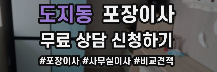 도지동 포장이사