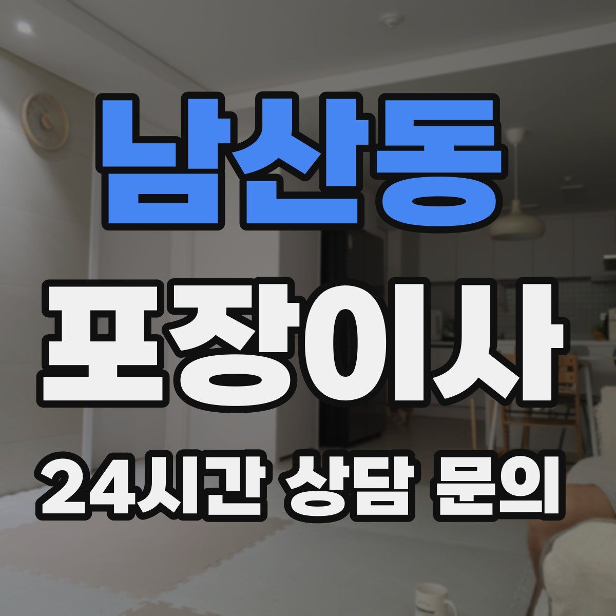 남산동 포장이사