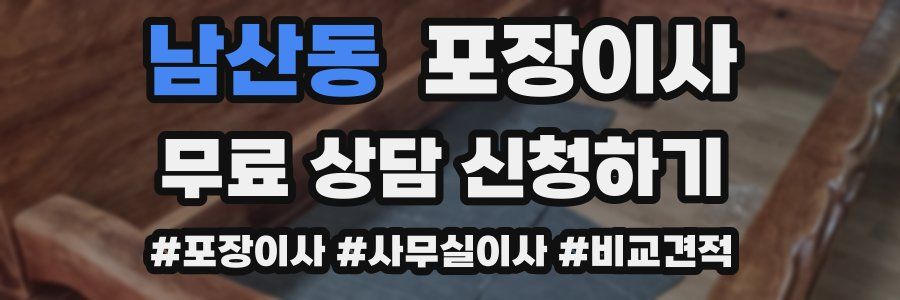 남산동 포장이사