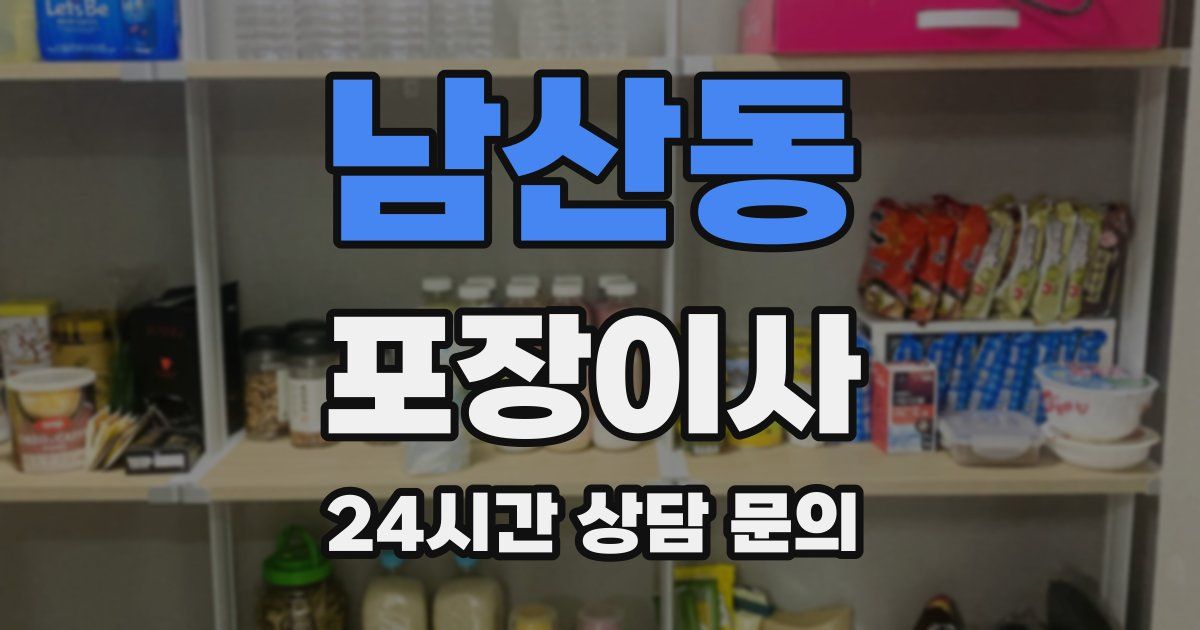 남산동 포장이사