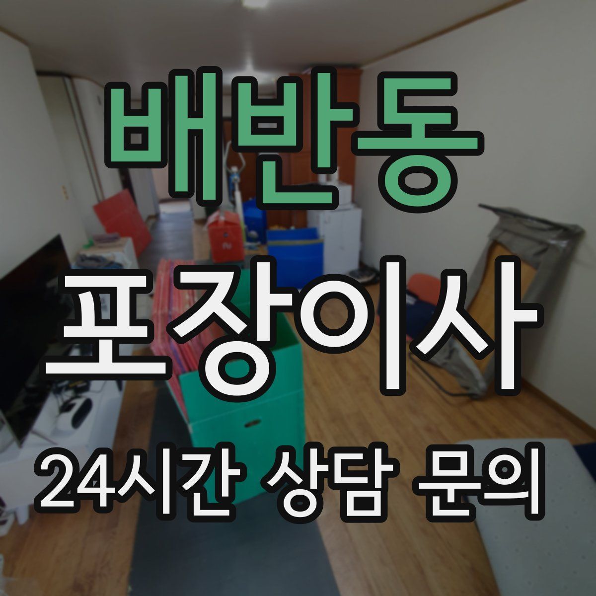 배반동 포장이사