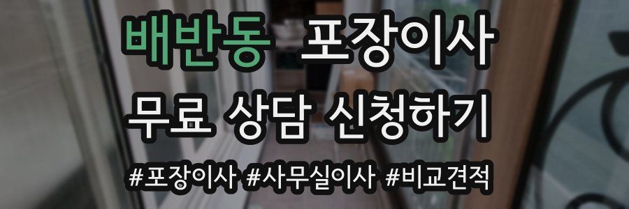 배반동 포장이사