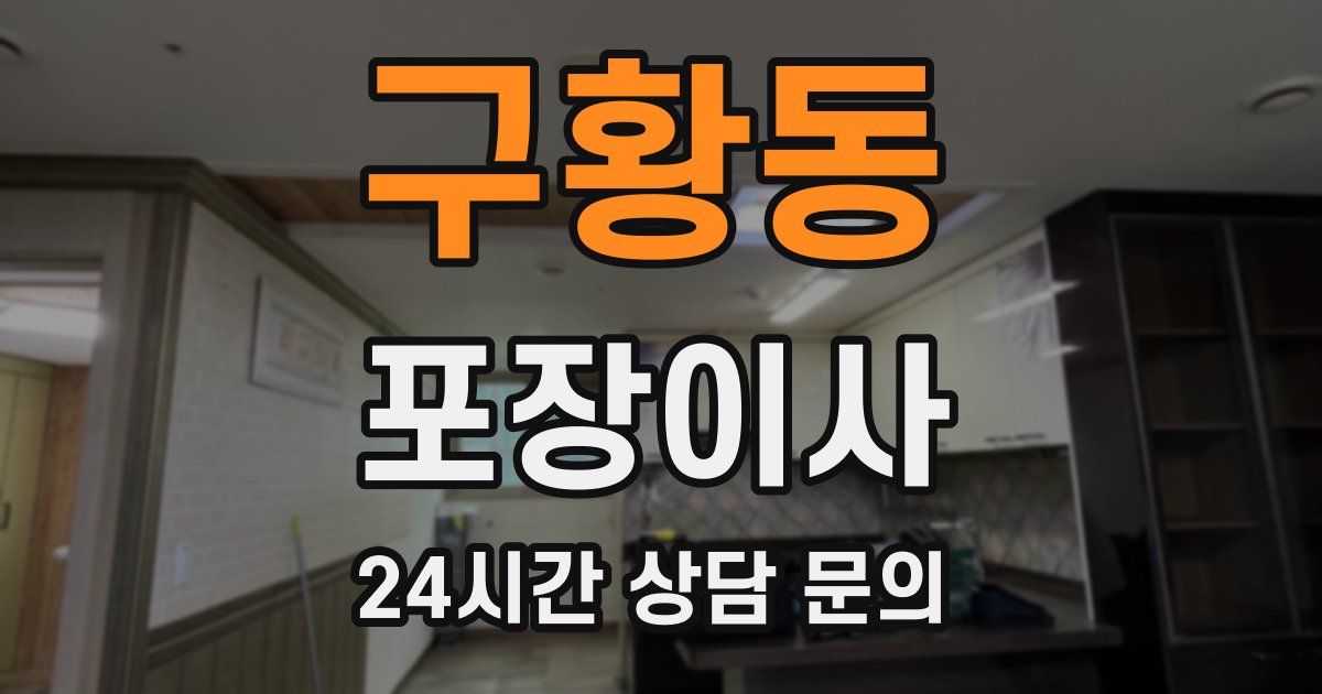 구황동 포장이사