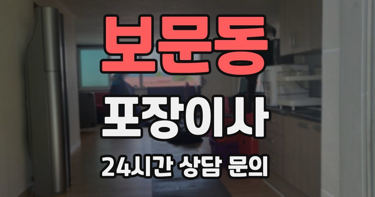 보문동 포장이사