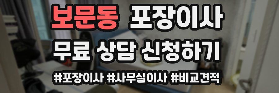 보문동 포장이사