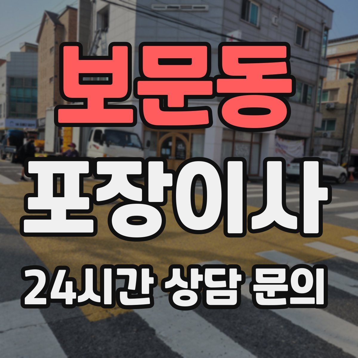 보문동 포장이사