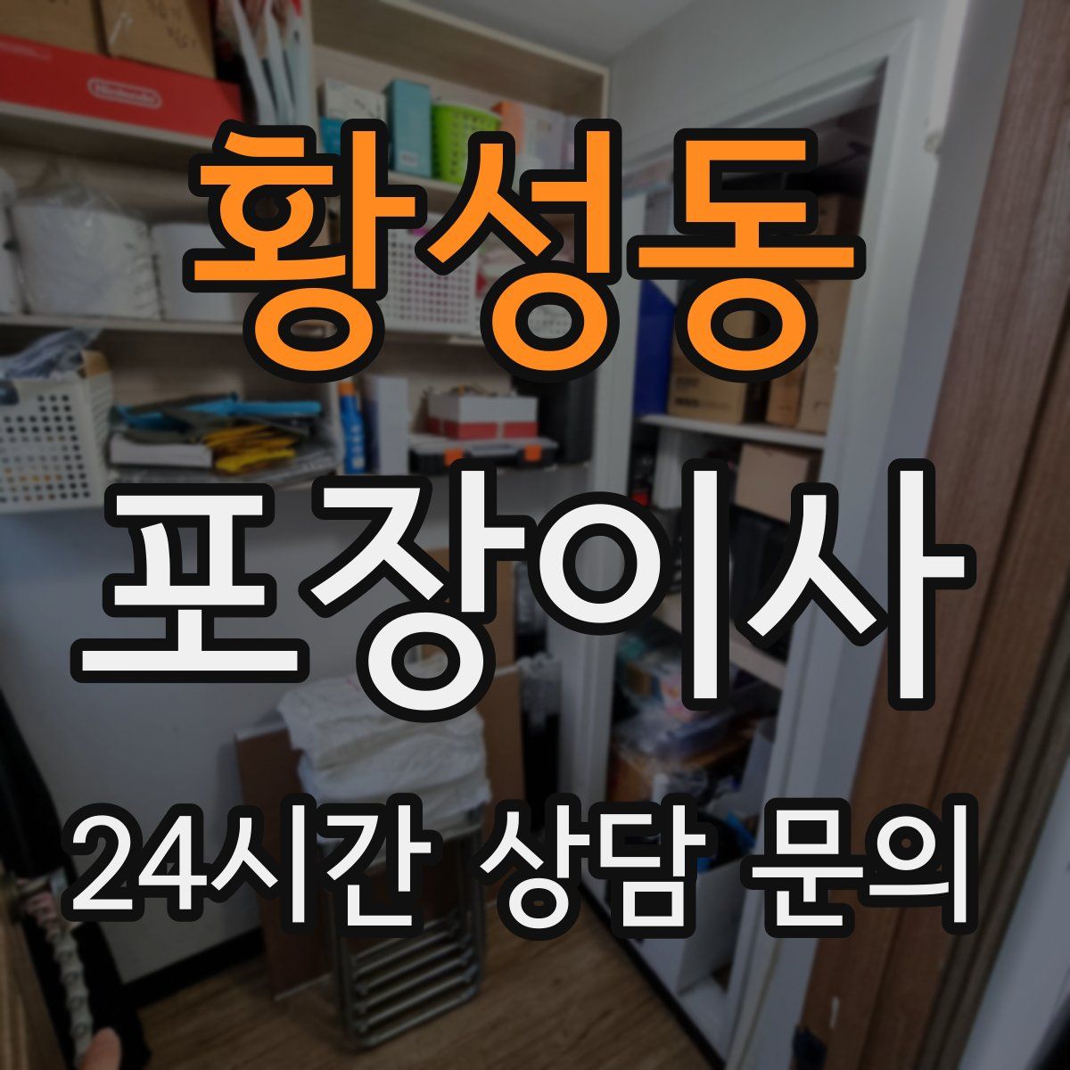 황성동 포장이사