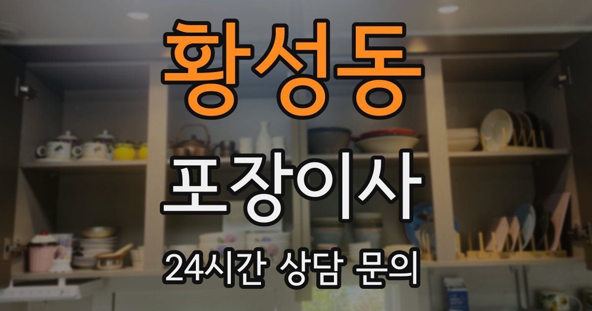 황성동 포장이사