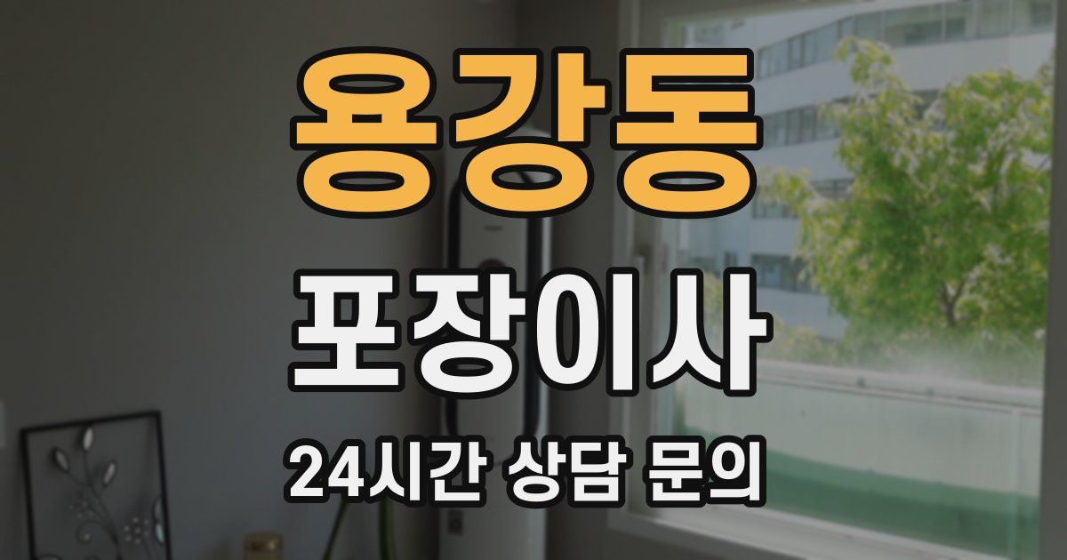 용강동 포장이사