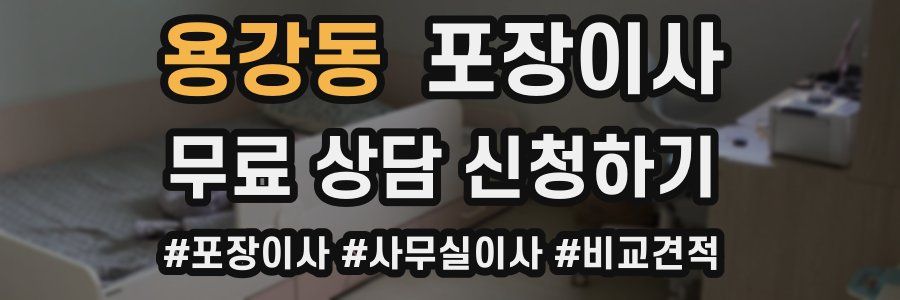 용강동 포장이사