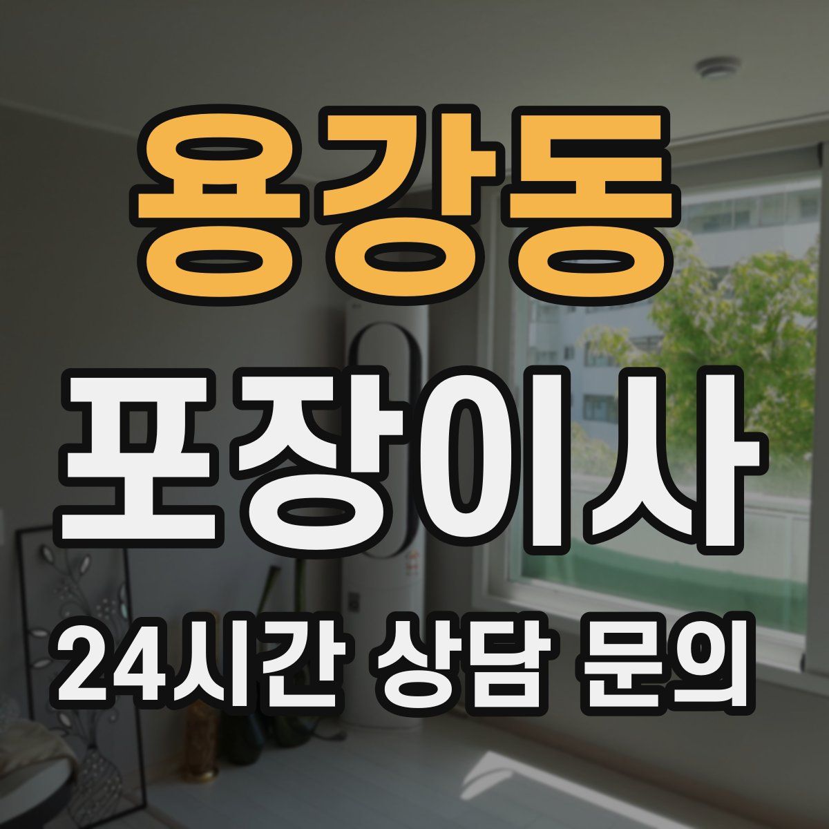 용강동 포장이사