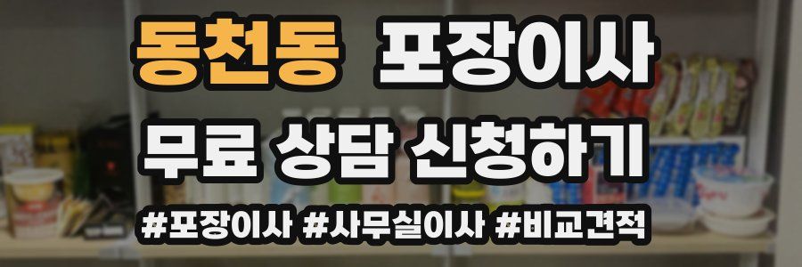 동천동 포장이사