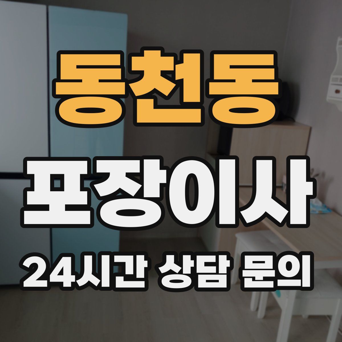 동천동 포장이사