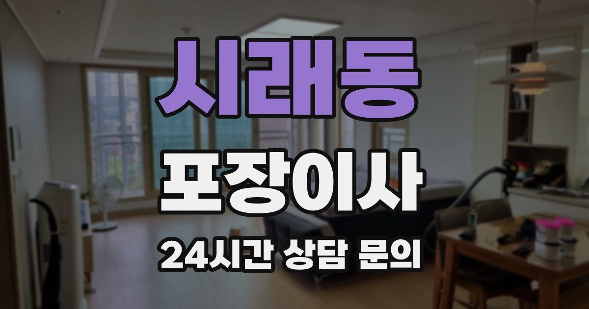 시래동 포장이사