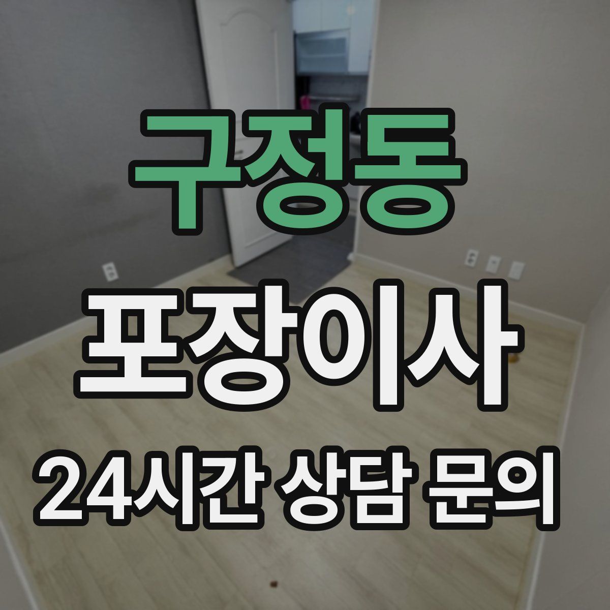 구정동 포장이사