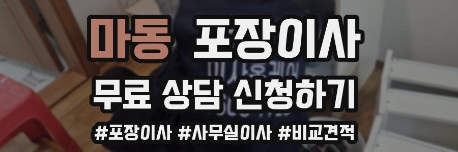 마동 포장이사