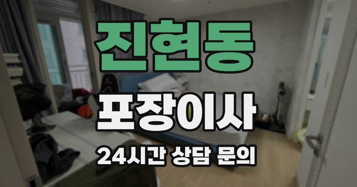 진현동 포장이사