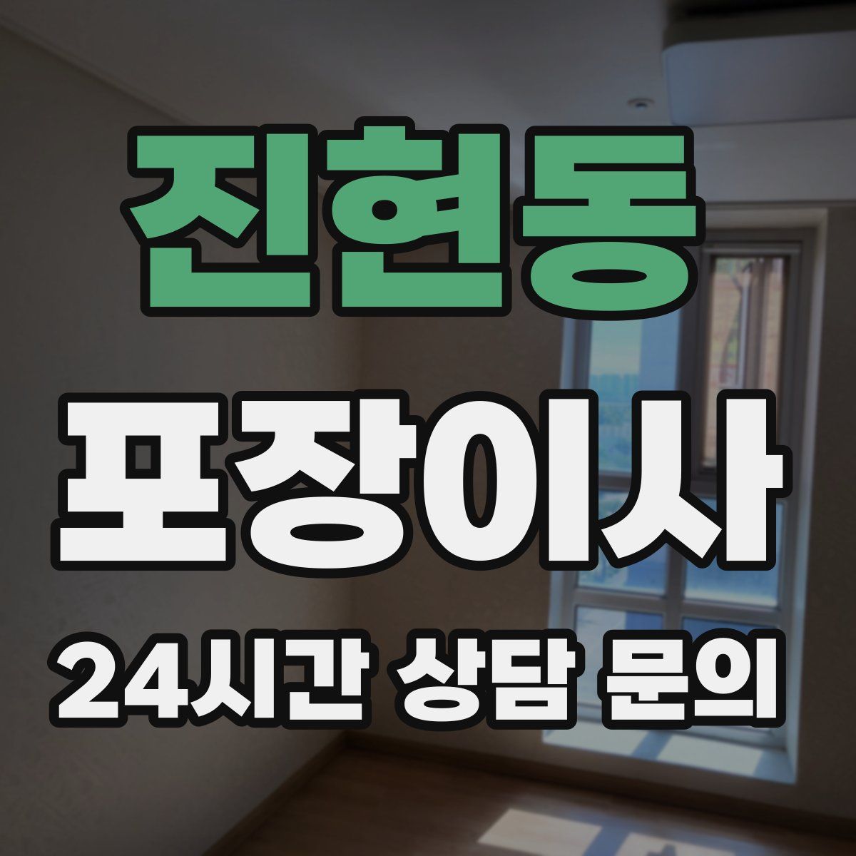 진현동 포장이사