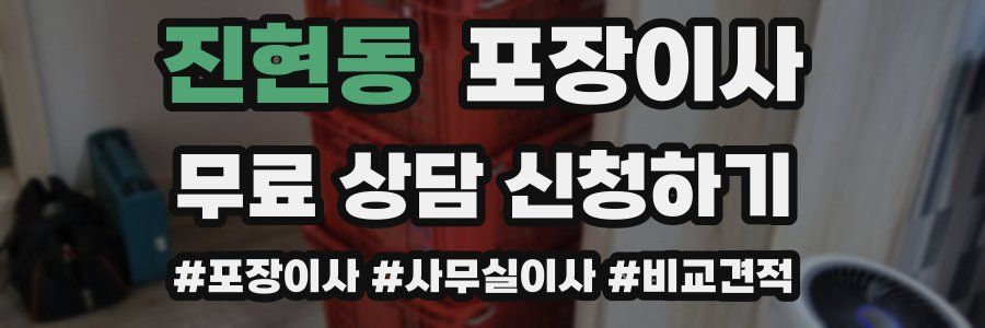 진현동 포장이사