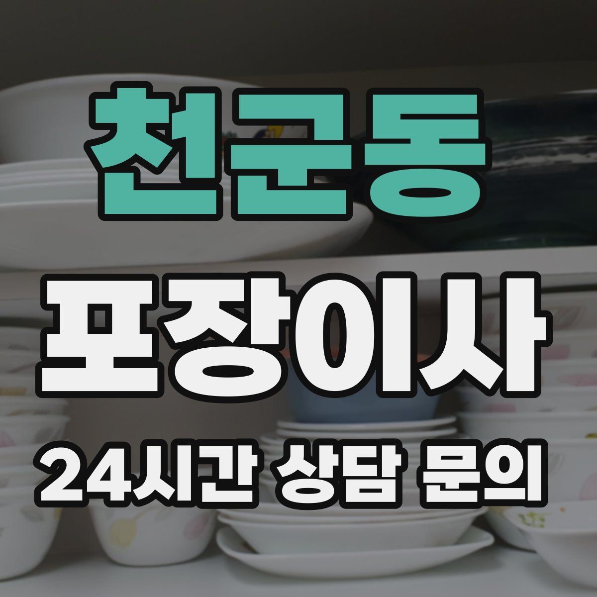 천군동 포장이사