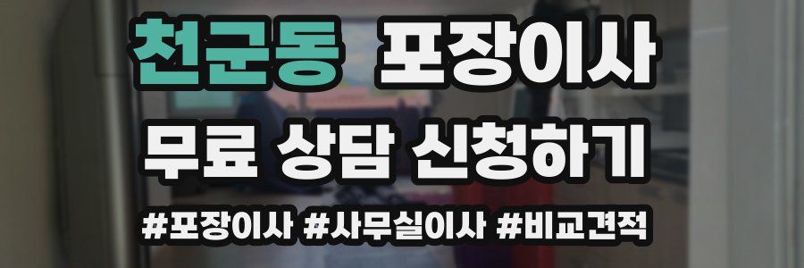 천군동 포장이사