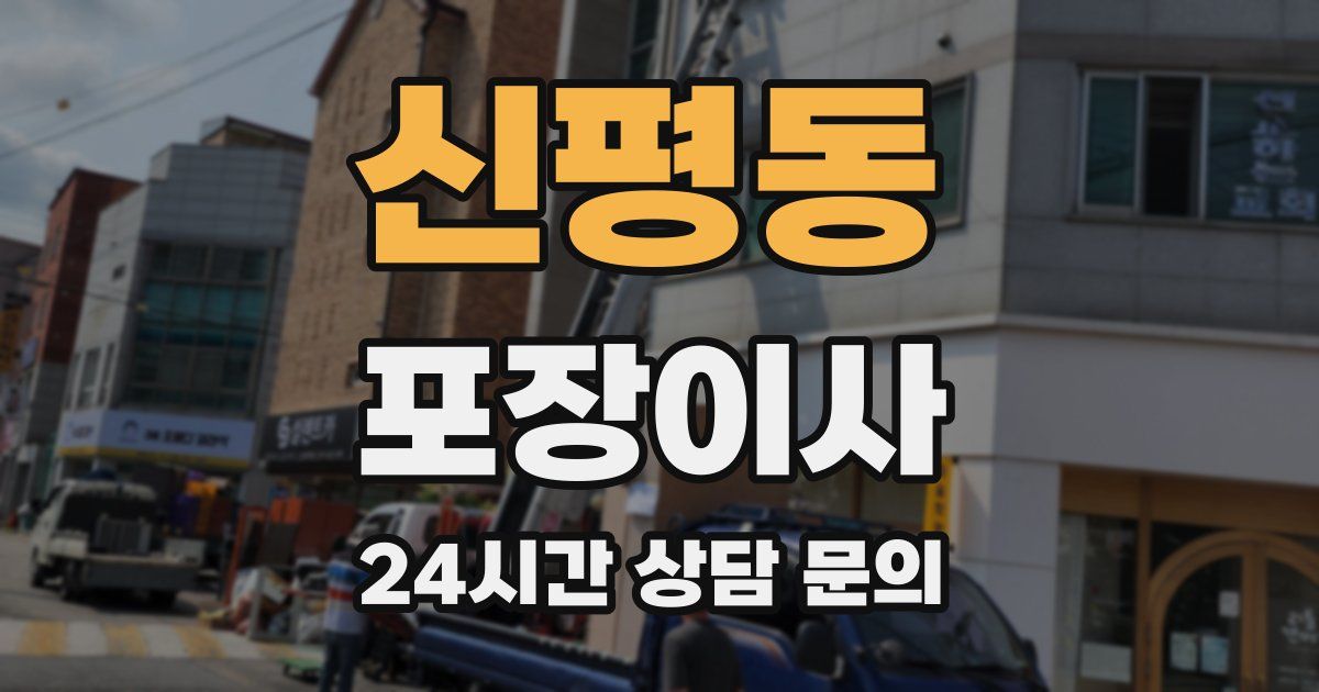 신평동 포장이사