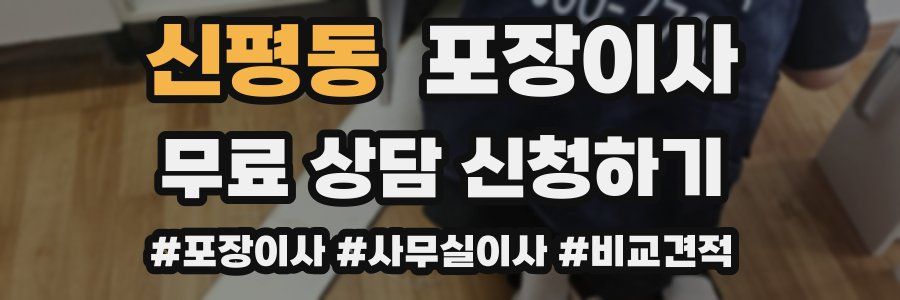 신평동 포장이사