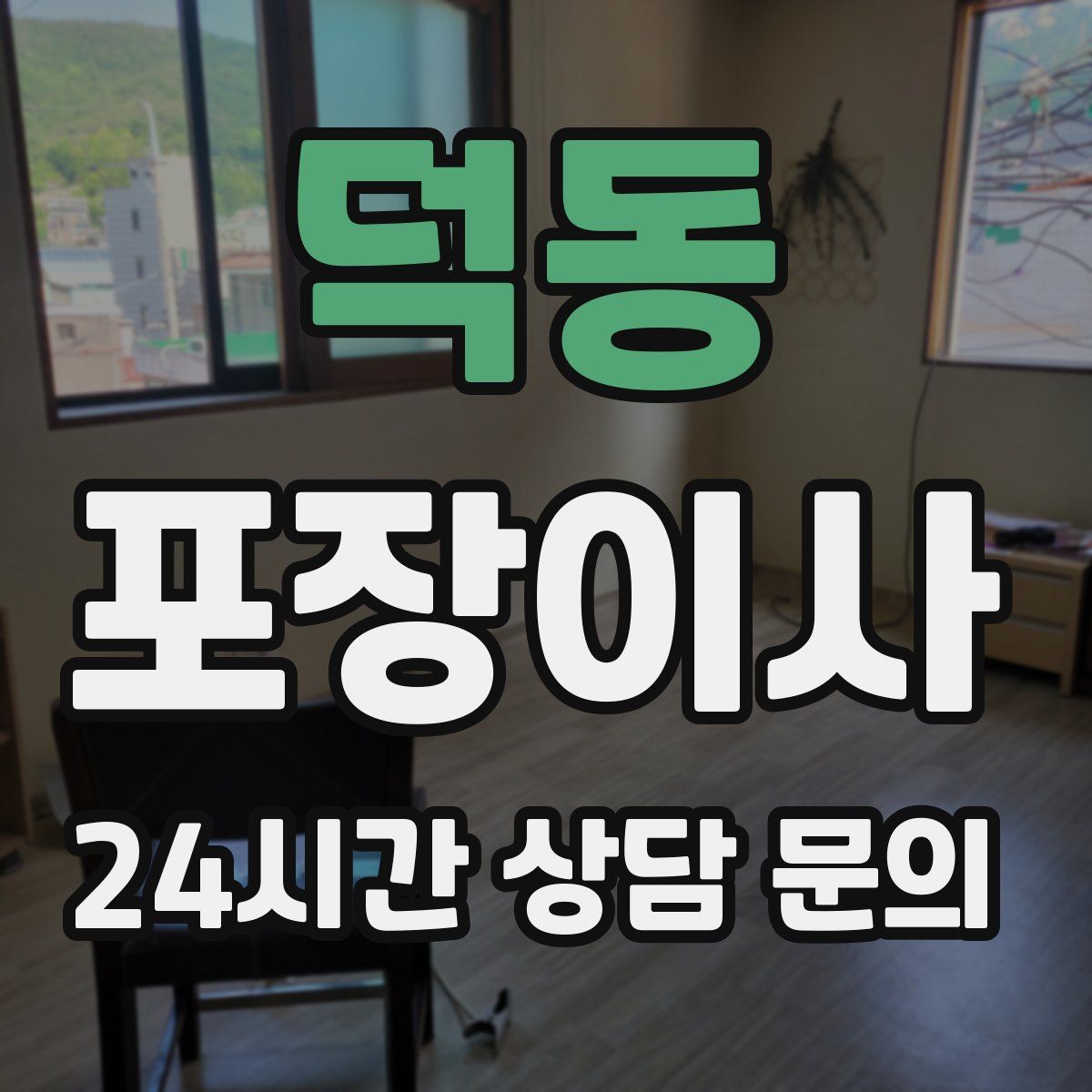 덕동 포장이사