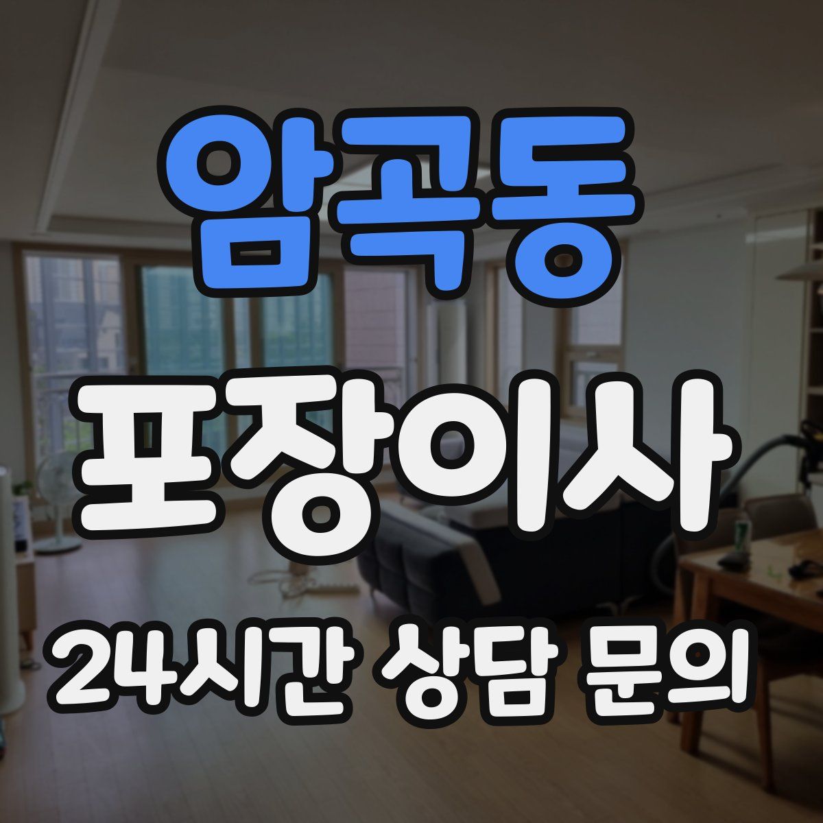 암곡동 포장이사