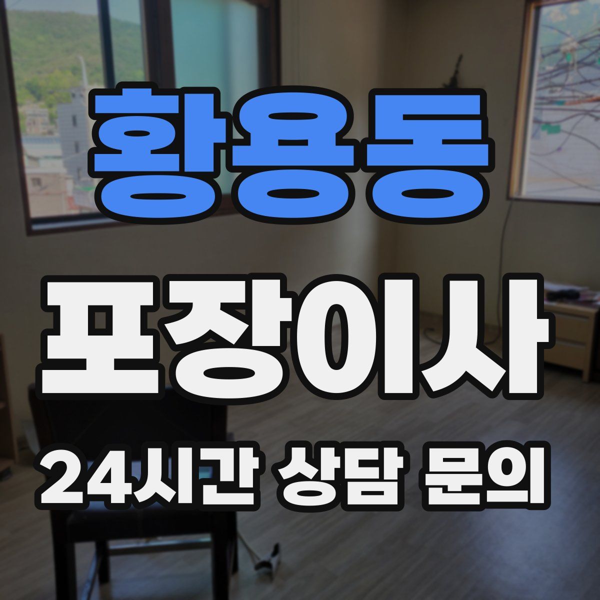 황용동 포장이사