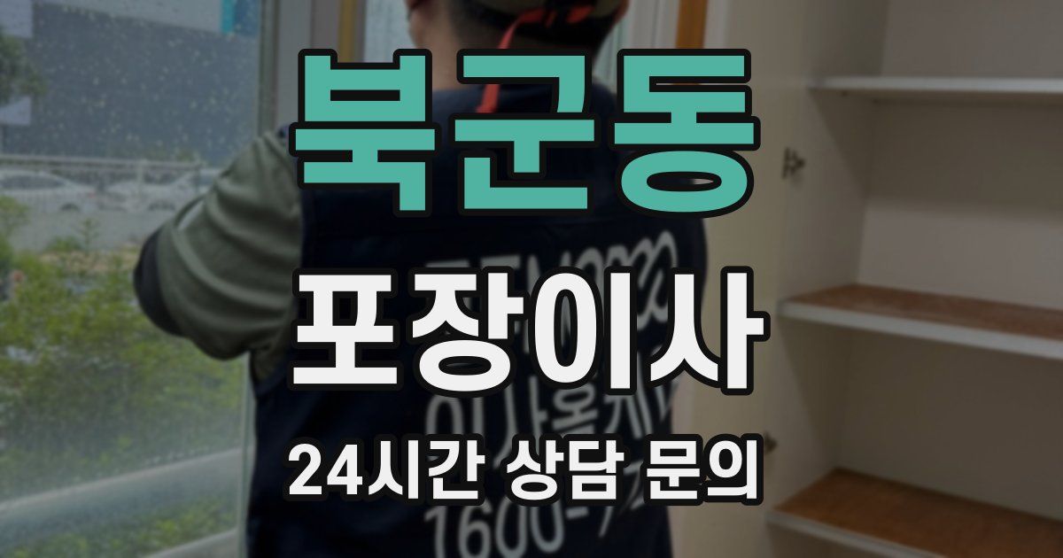 북군동 포장이사