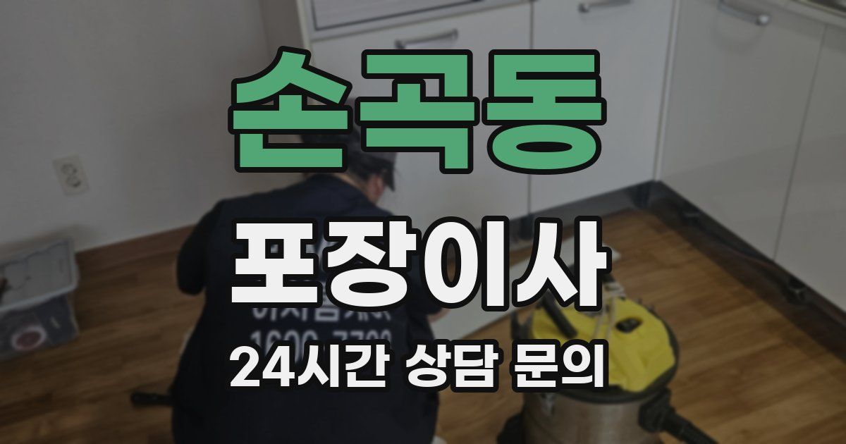 손곡동 포장이사