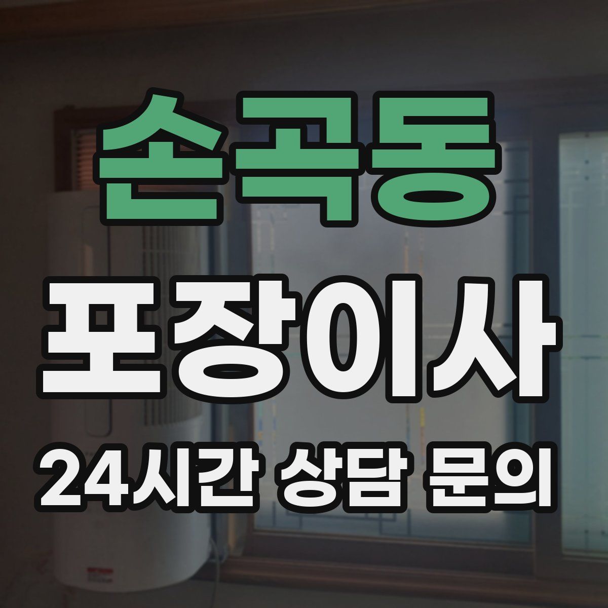 손곡동 포장이사