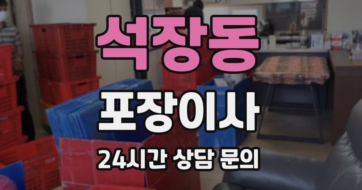 석장동 포장이사