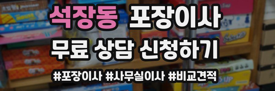 석장동 포장이사