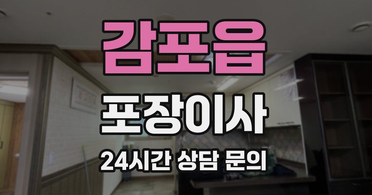 감포읍 포장이사