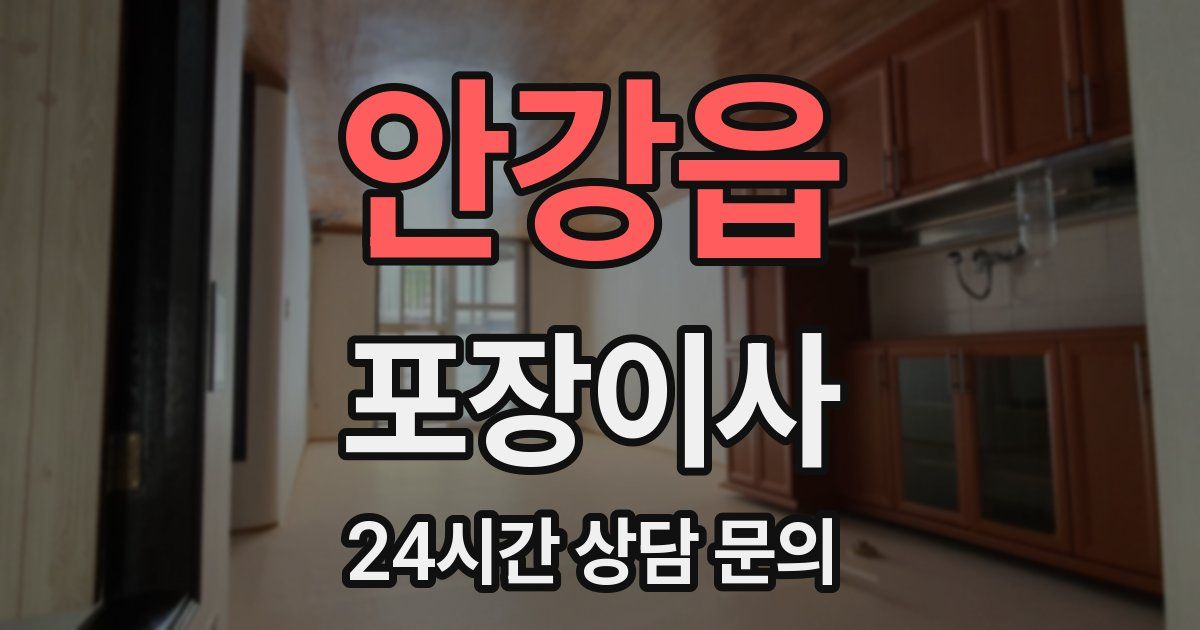 안강읍 포장이사