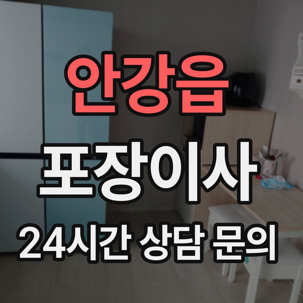 안강읍 포장이사