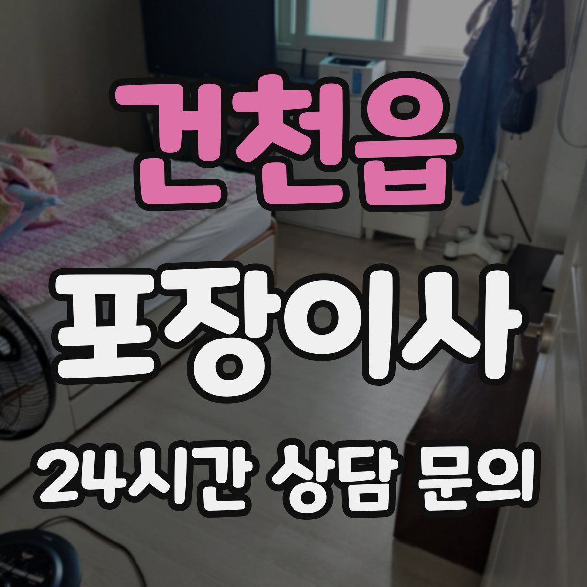 건천읍 포장이사