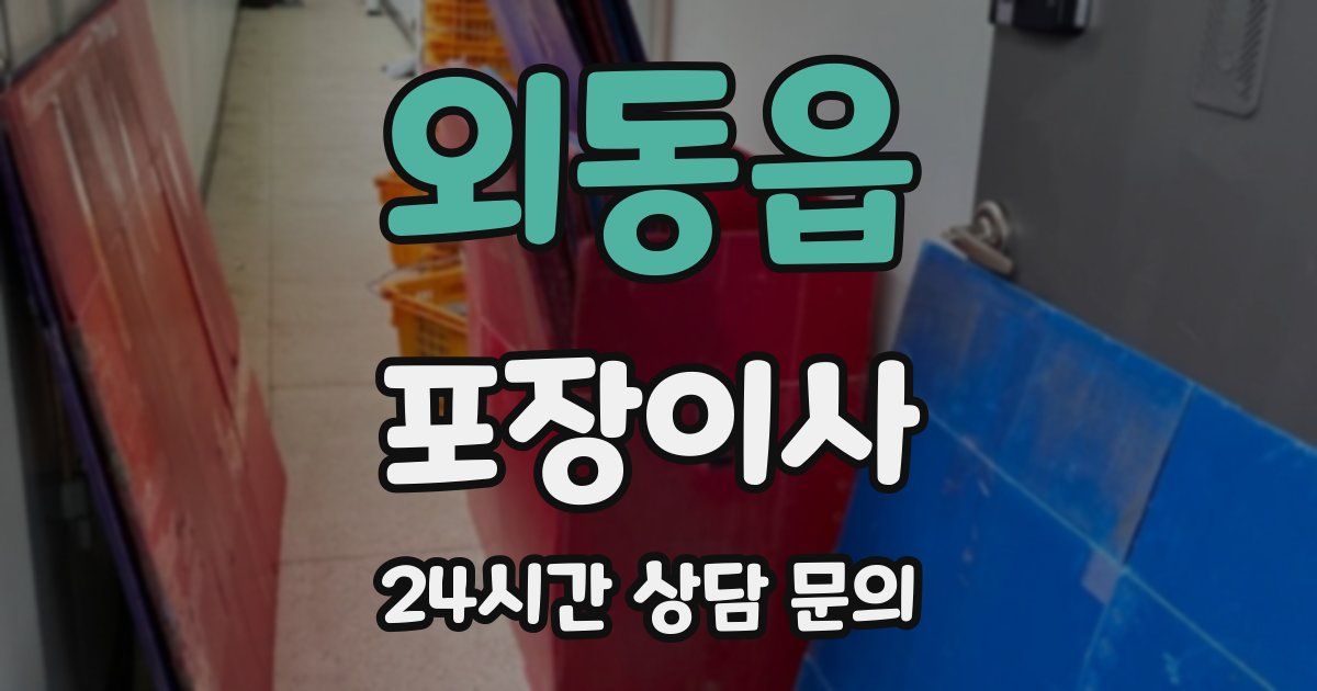 외동읍 포장이사