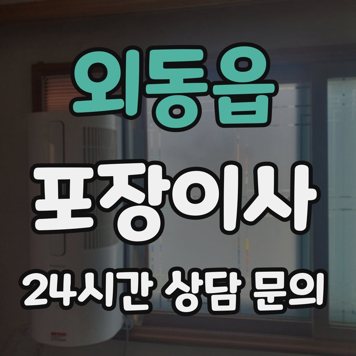 외동읍 포장이사