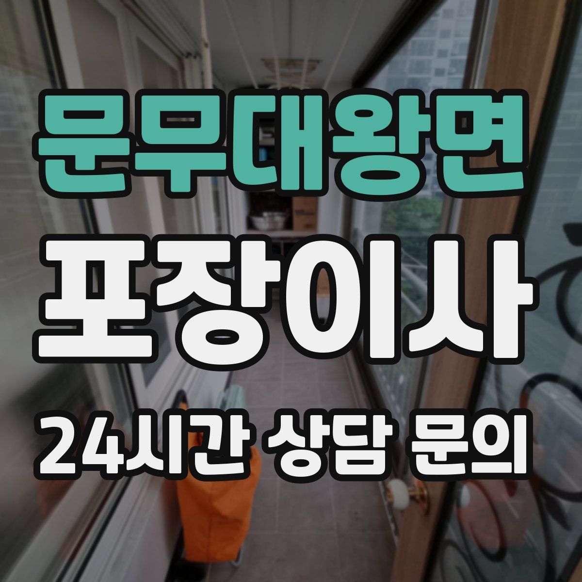 문무대왕면 포장이사