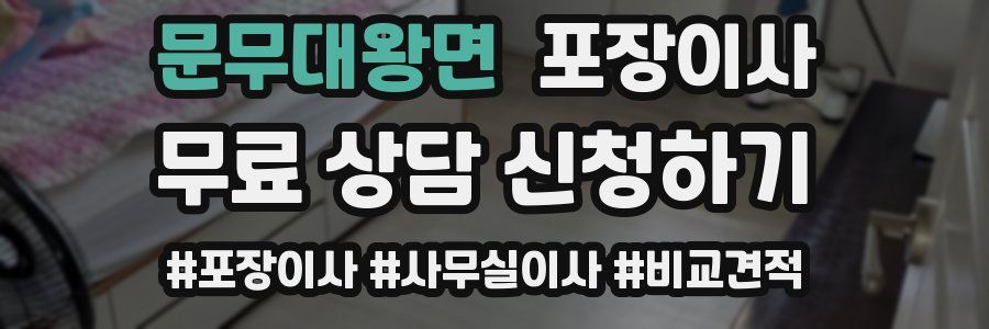 문무대왕면 포장이사