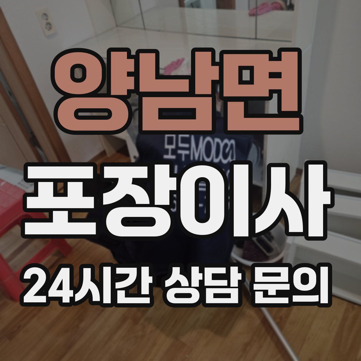 양남면 포장이사