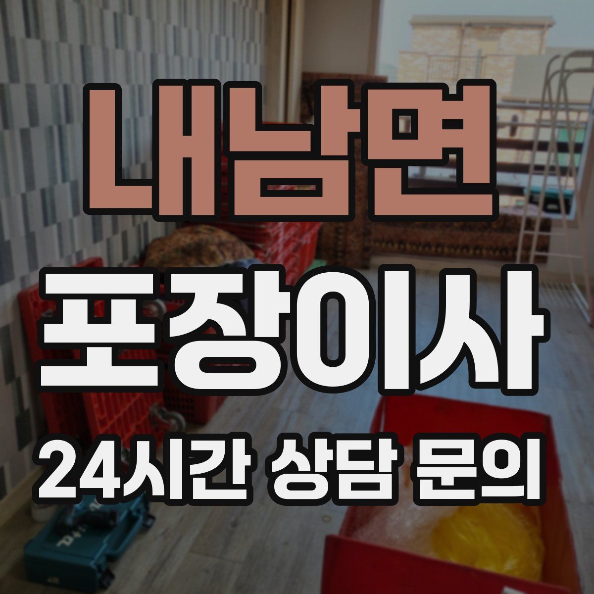 내남면 포장이사