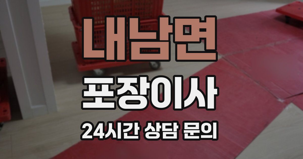 내남면 포장이사